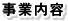 事業内容